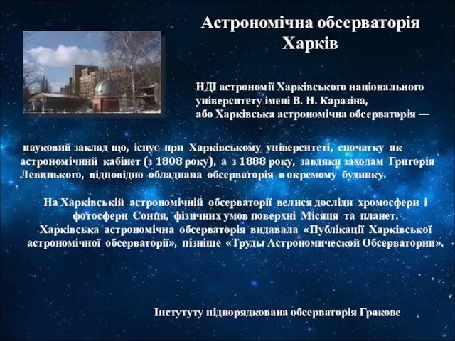 Астрономічна обсерваторія Харків науковий заклад що, існує при Харківському університеті,