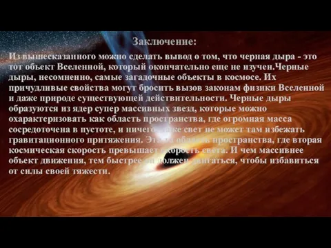 Заключение: Из вышесказанного можно сделать вывод о том, что черная