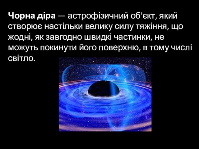 Чорна діра — астрофізичний об'єкт, який створює настільки велику силу