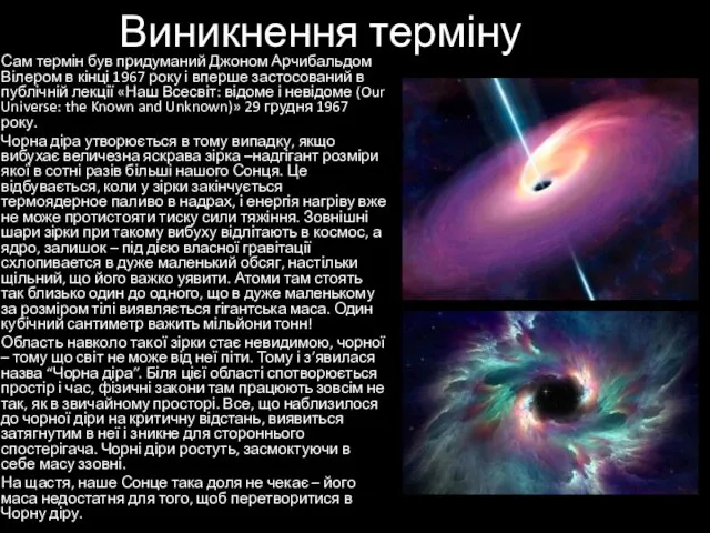 Виникнення терміну Сам термін був придуманий Джоном Арчибальдом Вілером в