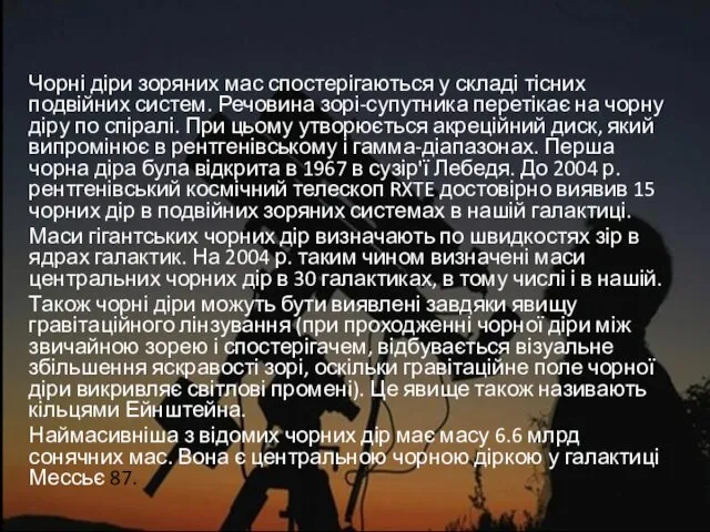 Спостереження Чорні діри зоряних мас спостерігаються у складі тісних подвійних