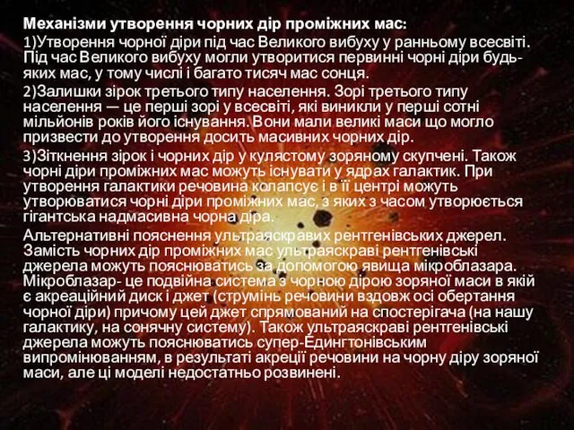 Механізми утворення чорних дір проміжних мас: 1)Утворення чорної діри під