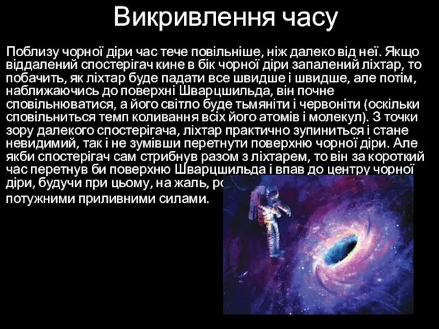 Викривлення часу Поблизу чорної діри час тече повільніше, ніж далеко