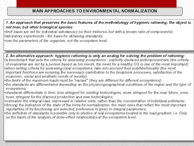 MAIN APPROACHES TO ENVIRONMENTAL NORMALIZATION 1. An approach that preserves