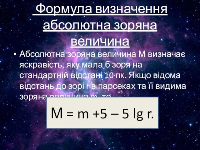 Формула визначення абсолютна зоряна величина Абсолютна зоряна величина М визначає