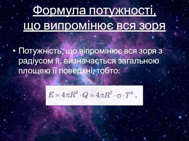 Формула потужності, що випромінює вся зоря Потужність, що віпромінює вся