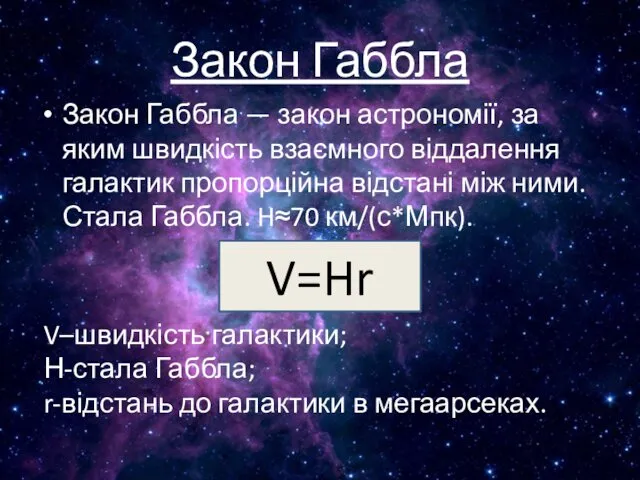 Закон Габбла Закон Габбла — закон астрономії, за яким швидкість