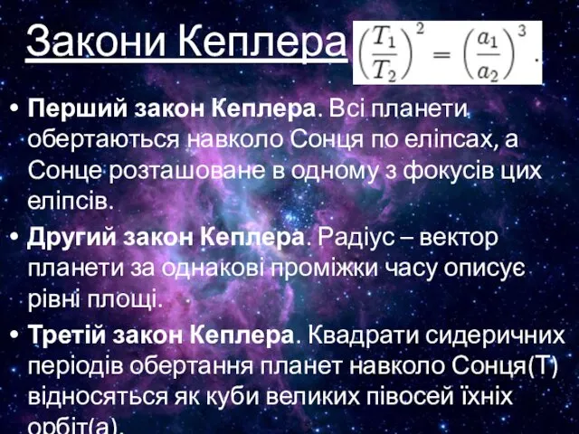 Закони Кеплера Перший закон Кеплера. Всі планети обертаються навколо Сонця