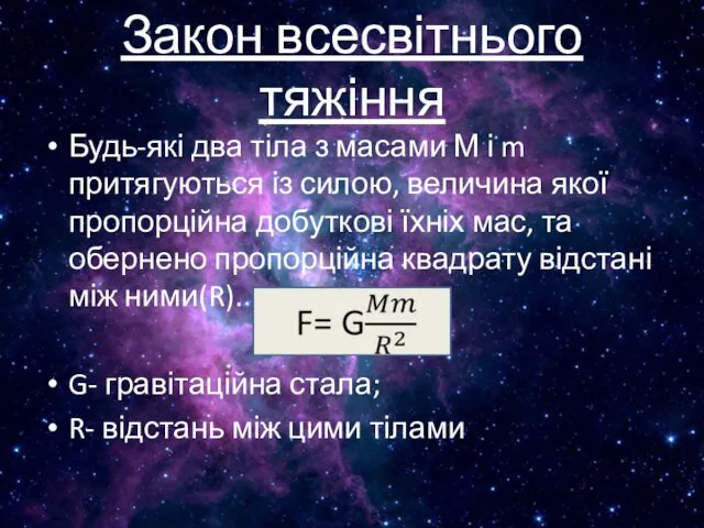 Закон всесвітнього тяжіння Будь-які два тіла з масами М і