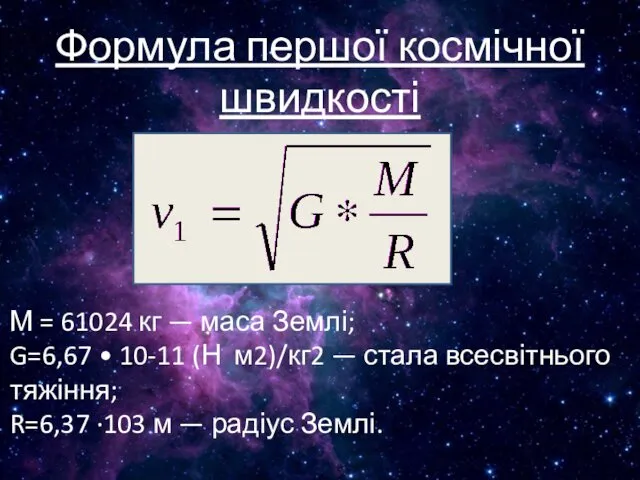 Формула першої космічної швидкості М = 61024 кг — маса