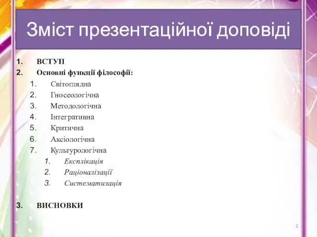 Зміст презентаційної доповіді ВСТУП Основні функції філософії: Світоглядна Гносеологічна Методологічна