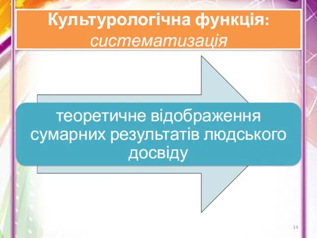 Культурологічна функція: систематизація