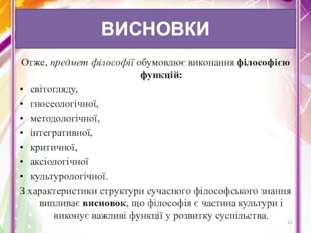 Отже, предмет філософії обумовлює виконання філософією функцій: світогляду, гносеологічної, методологічної,