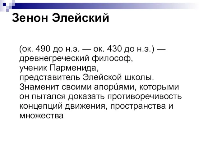 Зенон Элейский (ок. 490 до н.э. — ок. 430 до