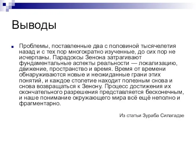 Выводы Проблемы, поставленные два с половиной тысячелетия назад и с