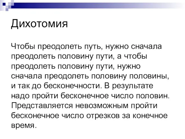 Дихотомия Чтобы преодолеть путь, нужно сначала преодолеть половину пути, а