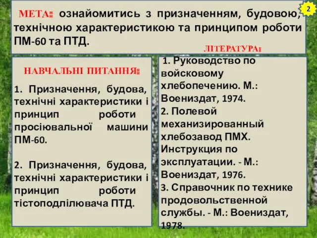 МЕТА: ознайомитись з призначенням, будовою, технічною характеристикою та принципом роботи