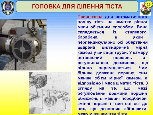 16 ГОЛОВКА ДЛЯ ДІЛЕННЯ ТІСТА Призначена для автоматичного поділу тіста