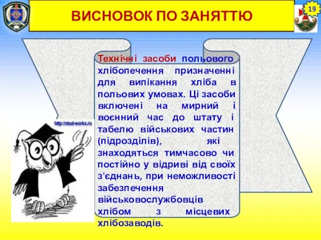 ВИСНОВОК ПО ЗАНЯТТЮ 19 Технічні засоби польового хлібопечення призначенні для