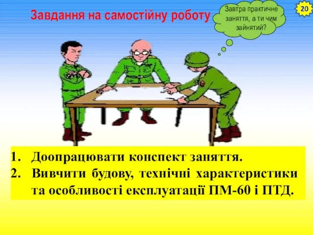 Завдання на самостійну роботу Доопрацювати конспект заняття. Вивчити будову, технічні