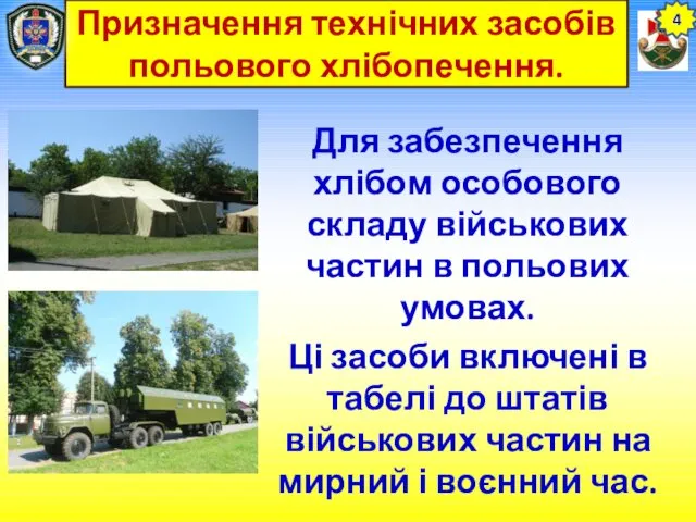 Призначення технічних засобів польового хлібопечення. Для забезпечення хлібом особового складу