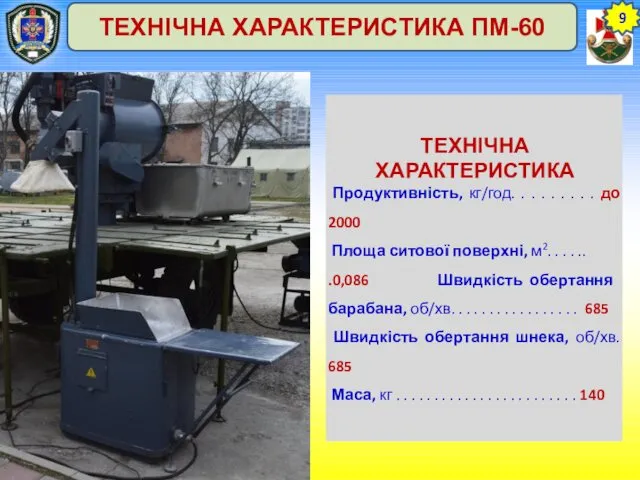 9 ТЕХНІЧНА ХАРАКТЕРИСТИКА ПМ-60 ТЕХНІЧНА ХАРАКТЕРИСТИКА Продуктивність, кг/год. . .