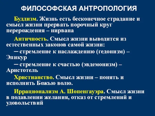 ФИЛОСОФСКАЯ АНТРОПОЛОГИЯ Буддизм. Жизнь есть бесконечное страдание и смысл жизни