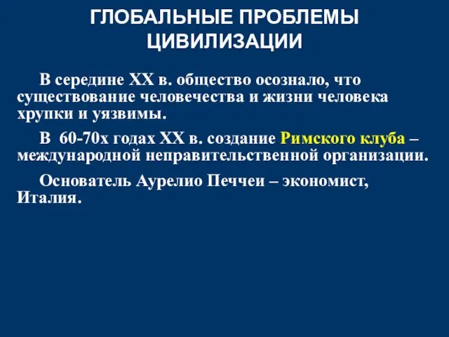 ГЛОБАЛЬНЫЕ ПРОБЛЕМЫ ЦИВИЛИЗАЦИИ В середине ХХ в. общество осознало, что