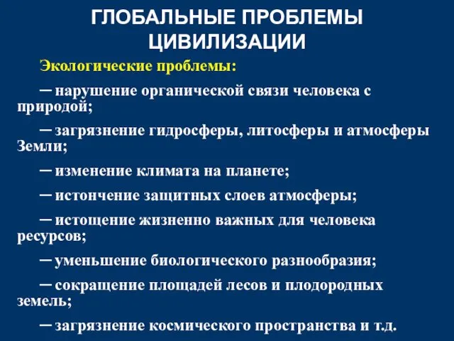 ГЛОБАЛЬНЫЕ ПРОБЛЕМЫ ЦИВИЛИЗАЦИИ Экологические проблемы: ─ нарушение органической связи человека