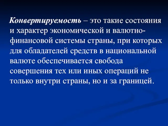 Конвертируемость – это такие состояния и характер экономической и валютно-финансовой