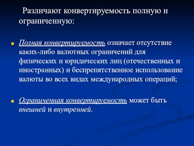 Различают конвертируемость полную и ограниченную: Полная конвертируемость означает отсутствие каких-либо