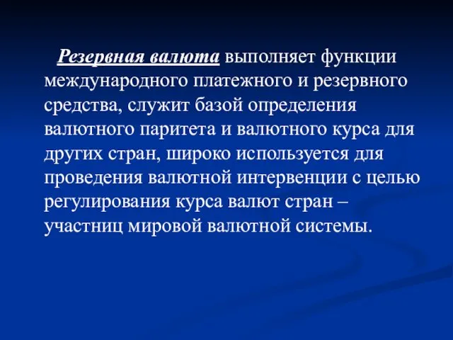 Резервная валюта выполняет функции международного платежного и резервного средства, служит