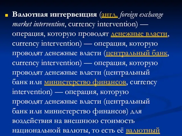 Валютная интервенция (англ. foreign exchange market intervention, currency intervention) —