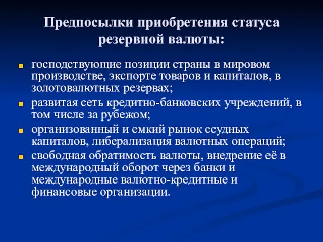 Предпосылки приобретения статуса резервной валюты: господствующие позиции страны в мировом