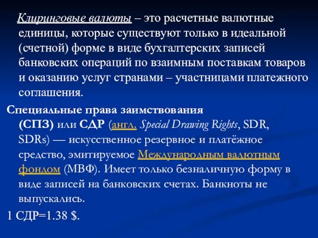 Клиринговые валюты – это расчетные валютные единицы, которые существуют только