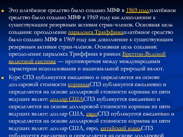 Это платёжное средство было создано МВФ в 1969 годуплатёжное средство