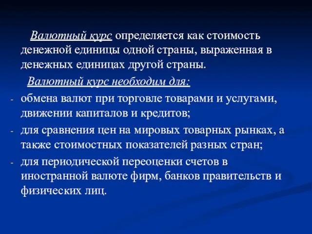 Валютный курс определяется как стоимость денежной единицы одной страны, выраженная