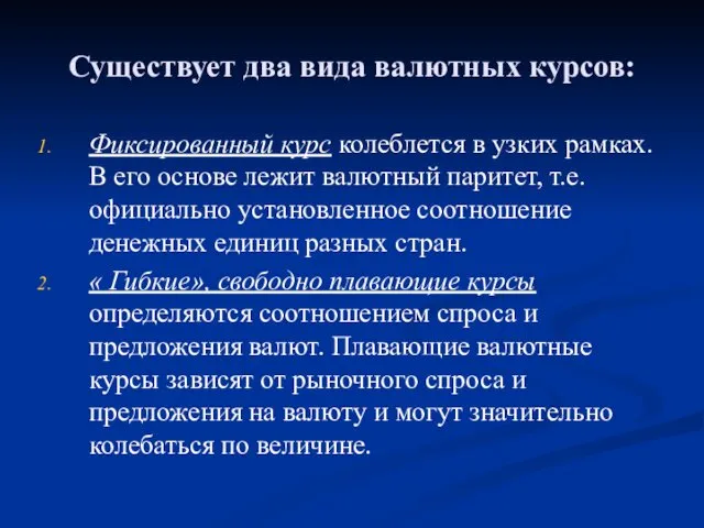 Существует два вида валютных курсов: Фиксированный курс колеблется в узких