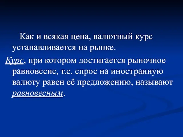 Как и всякая цена, валютный курс устанавливается на рынке. Курс,