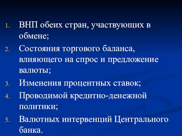 ВНП обеих стран, участвующих в обмене; Состояния торгового баланса, влияющего