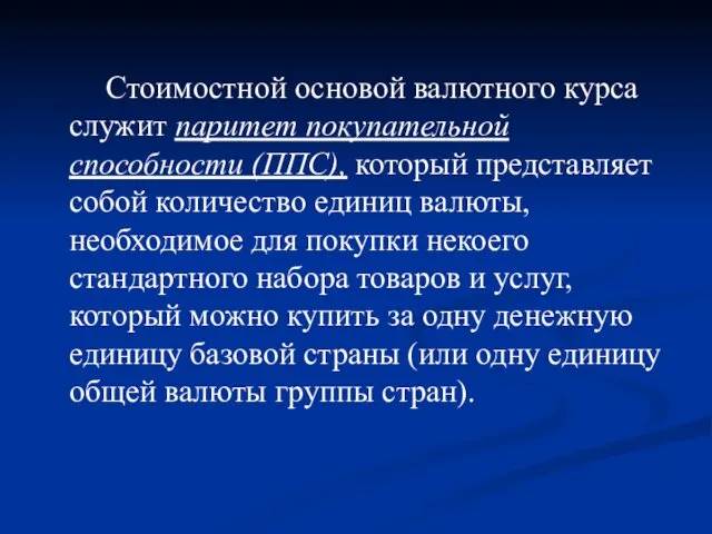 Стоимостной основой валютного курса служит паритет покупательной способности (ППС), который