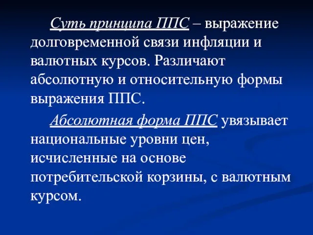 Суть принципа ППС – выражение долговременной связи инфляции и валютных