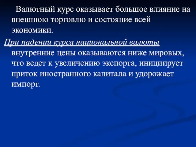 Валютный курс оказывает большое влияние на внешнюю торговлю и состояние