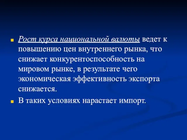 Рост курса национальной валюты ведет к повышению цен внутреннего рынка,