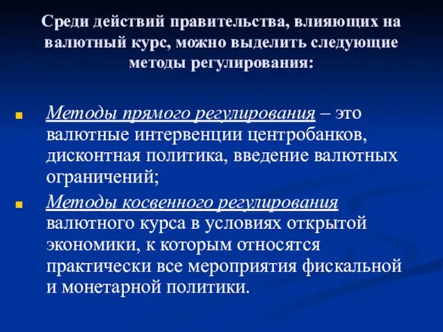 Среди действий правительства, влияющих на валютный курс, можно выделить следующие