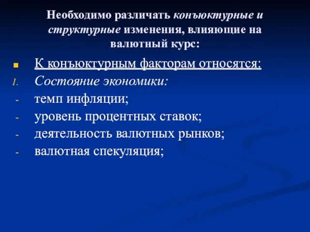 Необходимо различать конъюктурные и структурные изменения, влияющие на валютный курс: