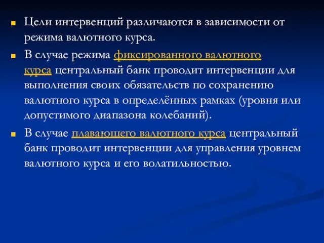 Цели интервенций различаются в зависимости от режима валютного курса. В