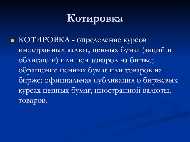 Котировка КОТИРОВКА - определение курсов иностранных валют, ценных бумаг (акций