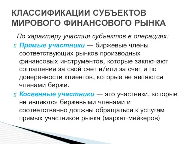 По характеру участия субъектов в операциях: Прямые участники — биржевые