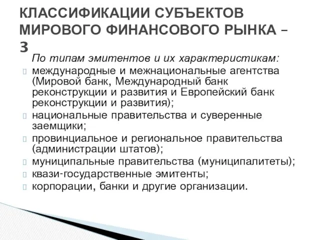 По типам эмитентов и их характеристикам: международные и межнациональные агентства